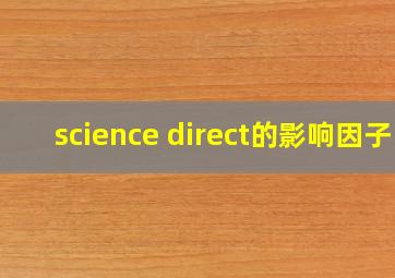 science direct的影响因子